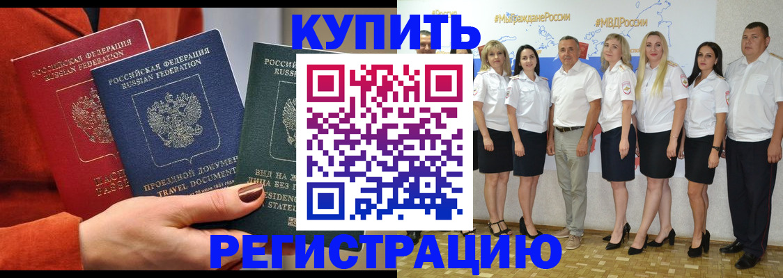 купить прописку в Можайске